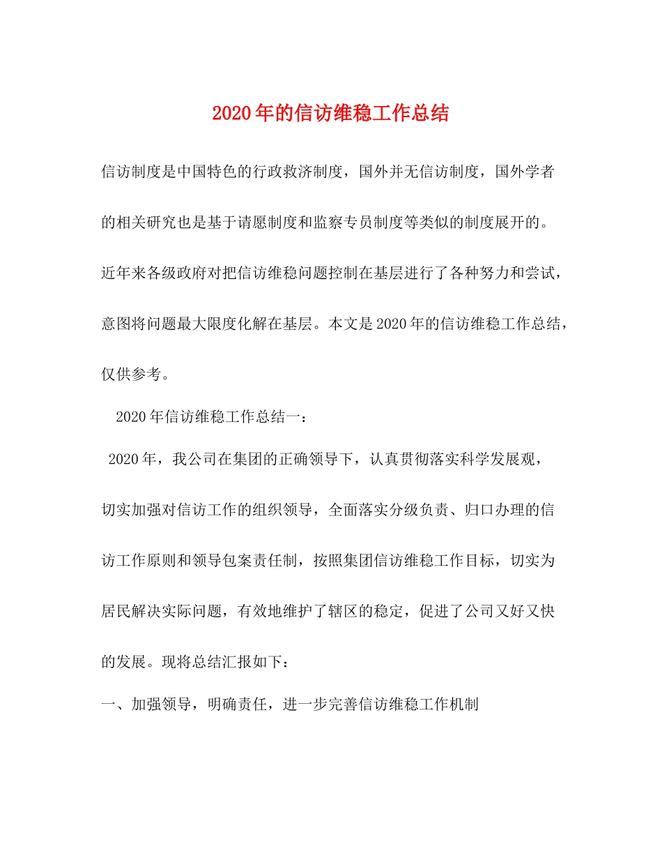 2020年的信访维稳工作总结_第1页