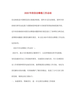 2020年的信访维稳工作总结