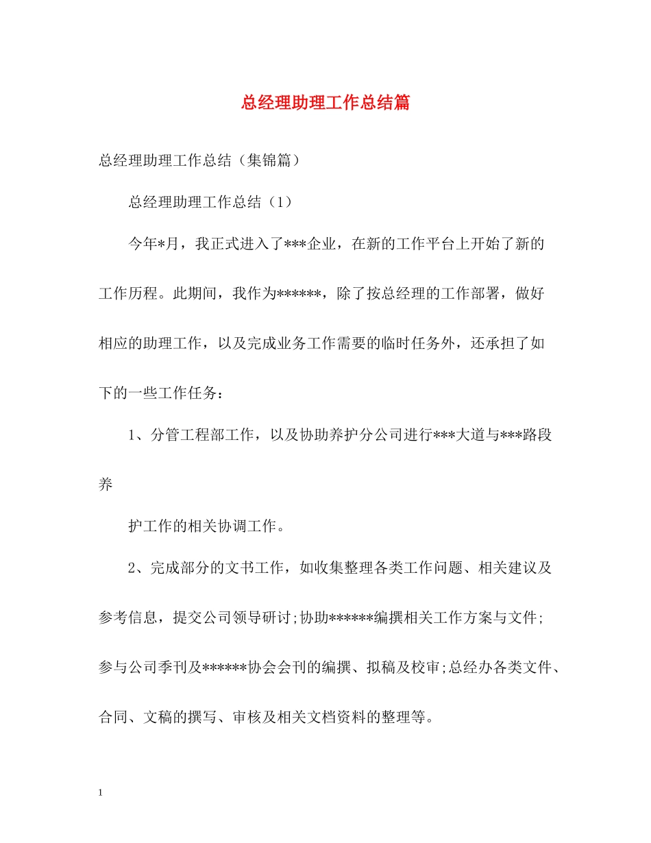 总经理助理工作总结篇_第1页