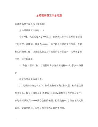 总经理助理工作总结篇