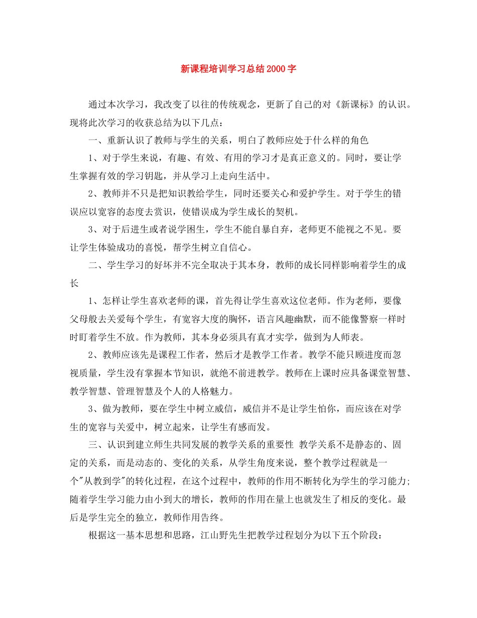 新课程培训学习总结字_第1页