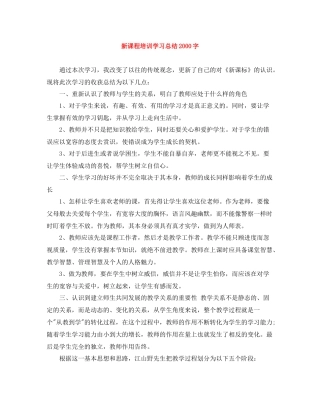 新课程培训学习总结字