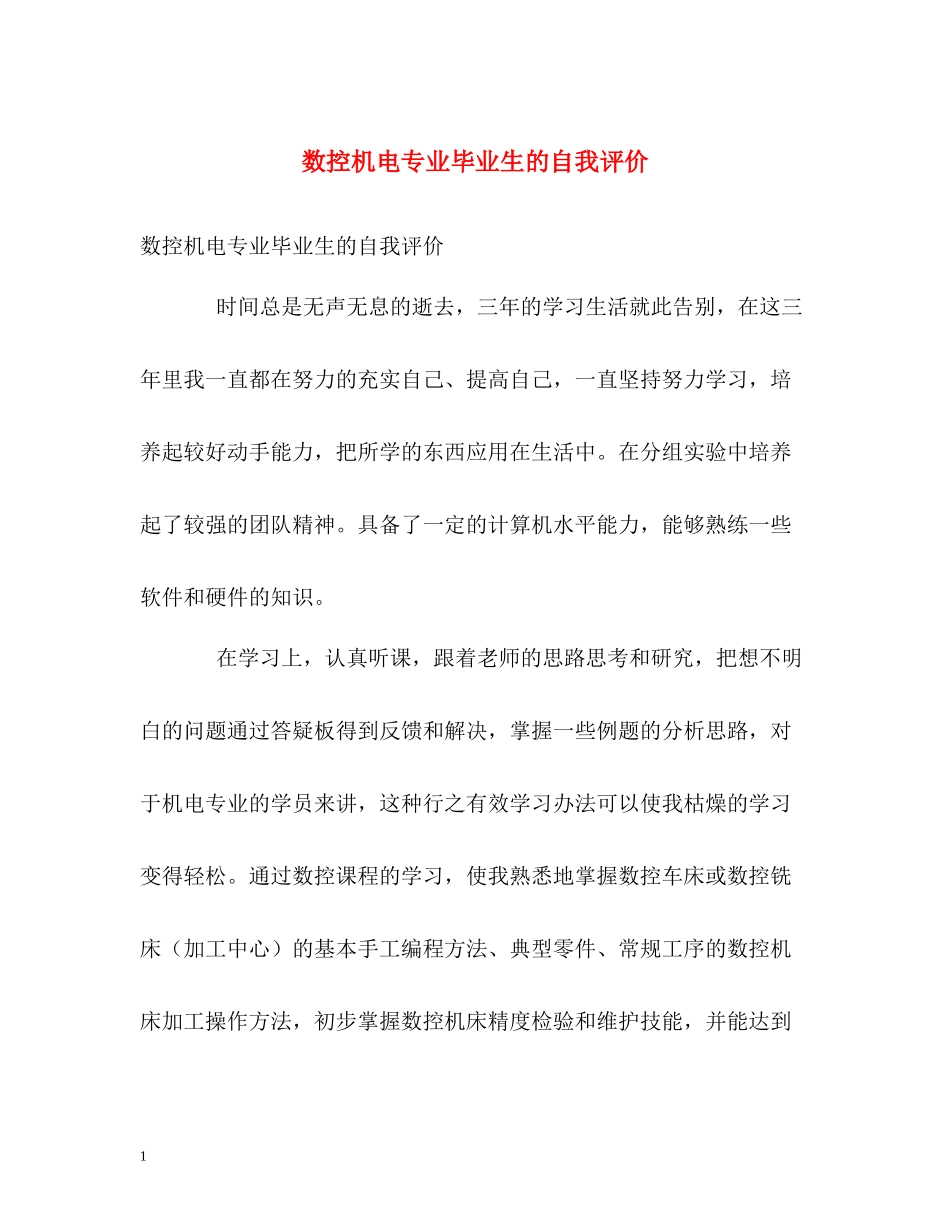 数控机电专业毕业生的自我评价_第1页