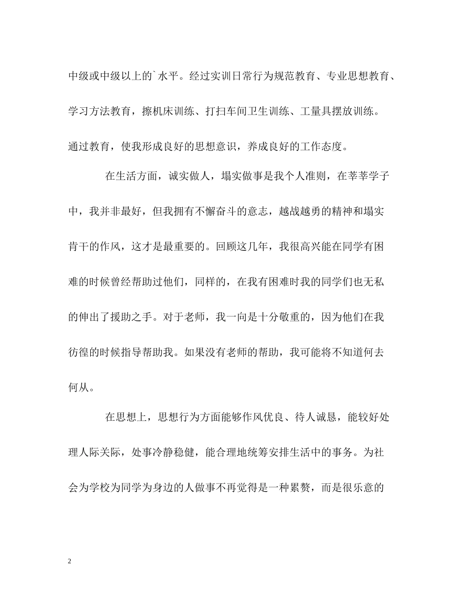 数控机电专业毕业生的自我评价_第2页