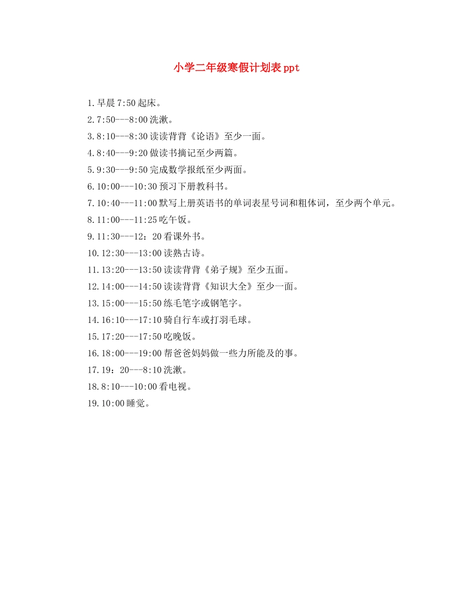 小学二年级寒假计划表ppt _第1页