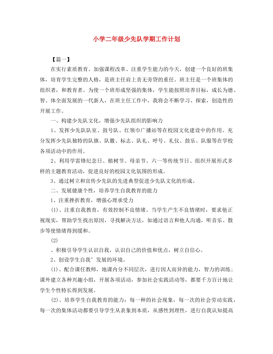 小学二年级少先队学期工作计划 _第1页