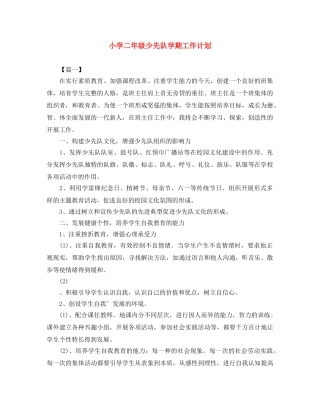 小学二年级少先队学期工作计划 