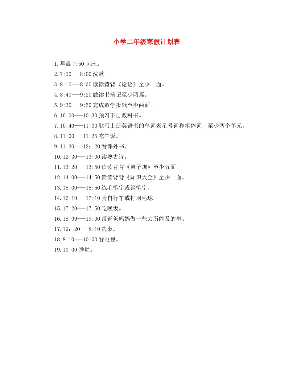 小学二年级寒假计划表 _第1页