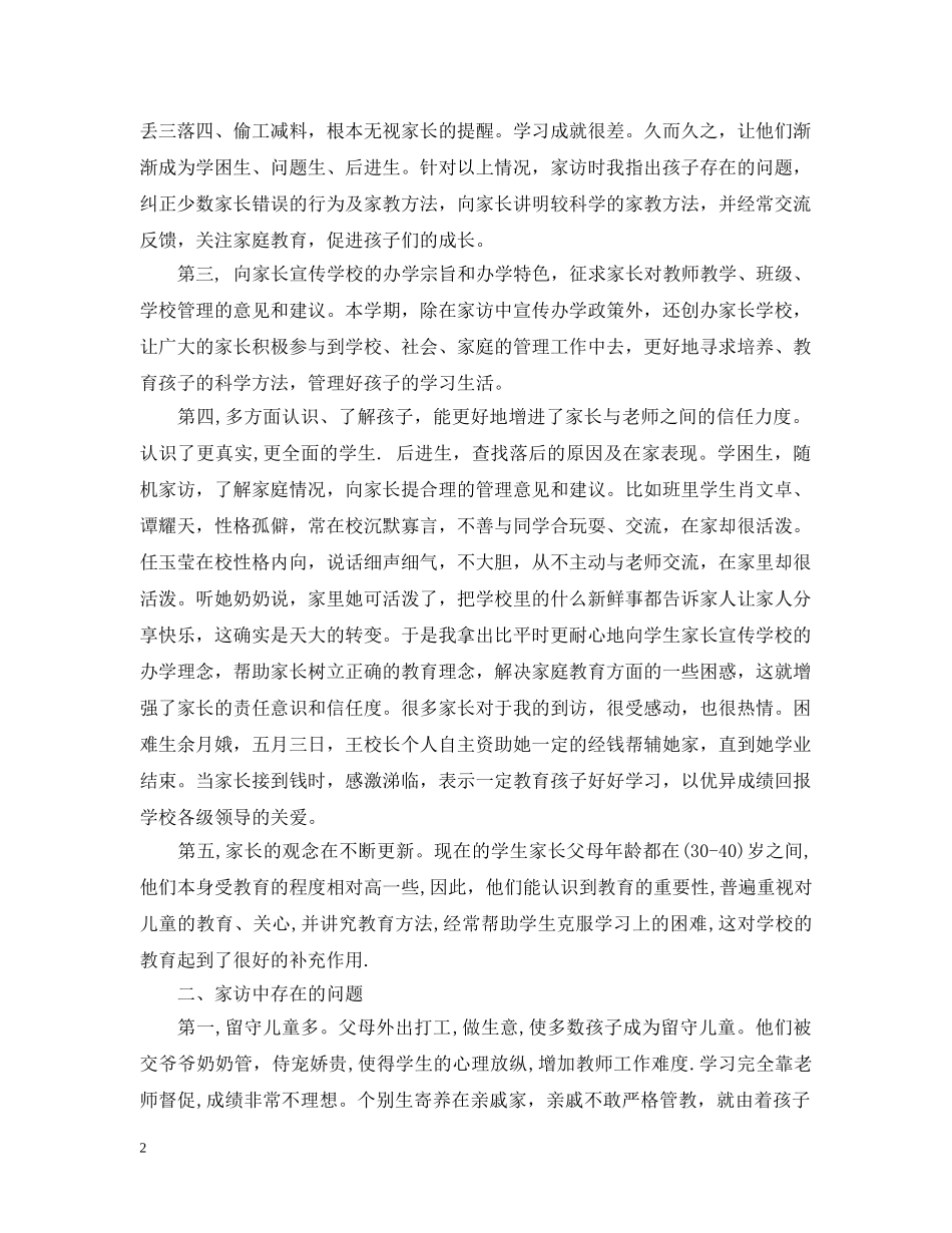 小学二年级家访工作总结 _第2页