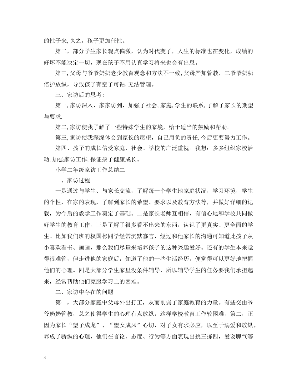 小学二年级家访工作总结 _第3页