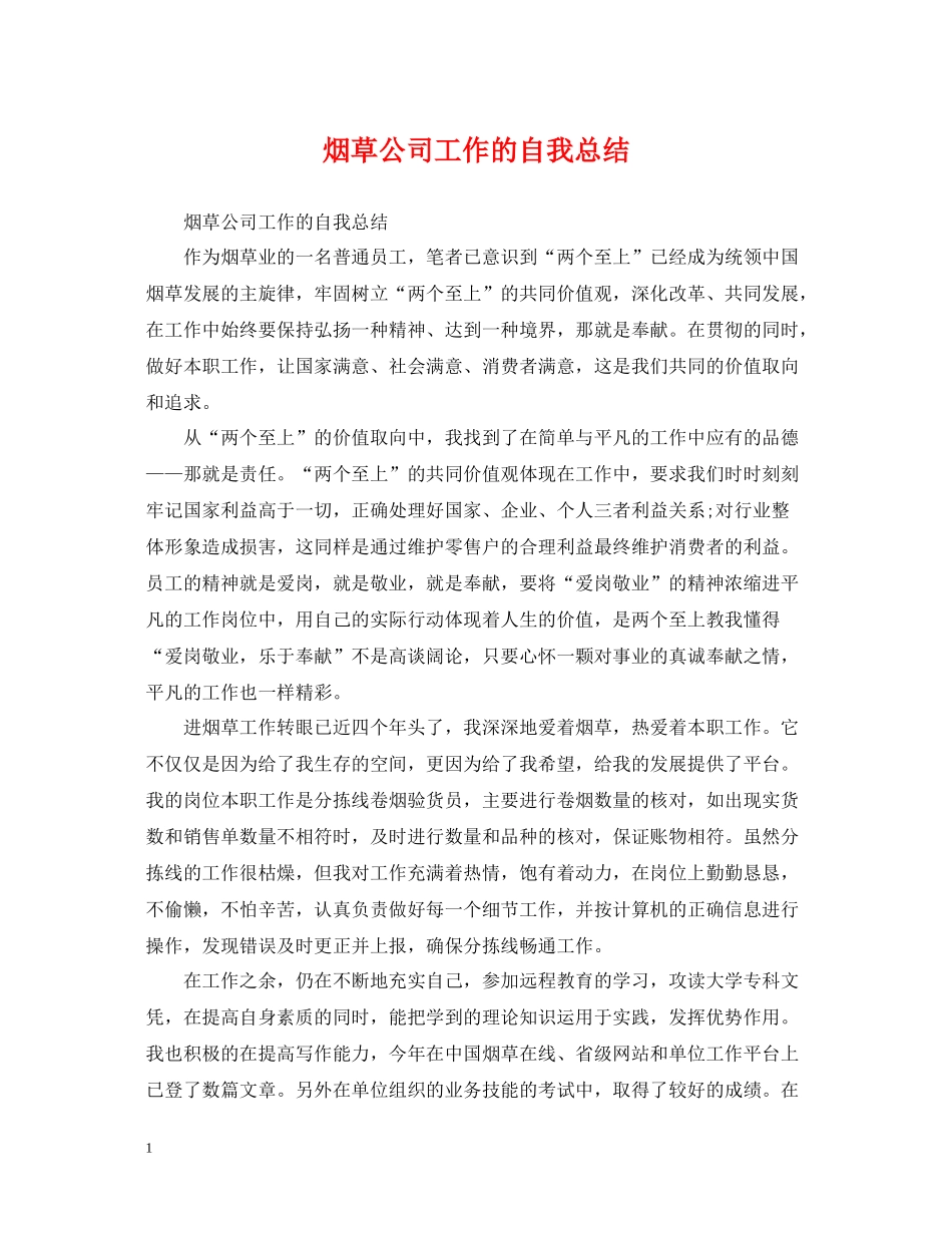 烟草公司工作的自我总结_第1页
