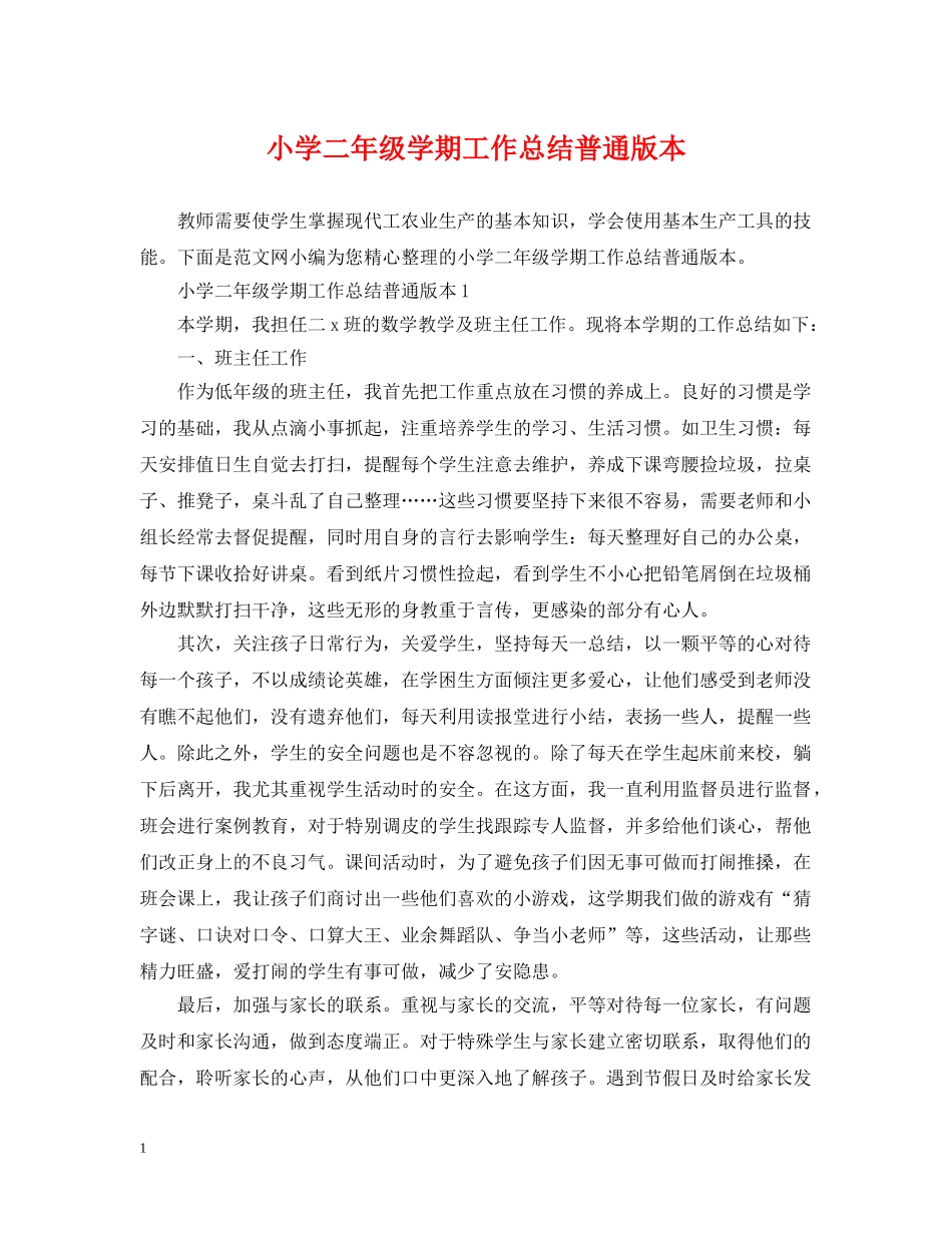 小学二年级学期工作总结普通版本 _第1页