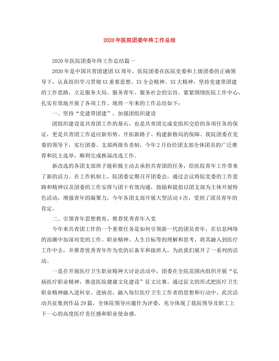 2020年医院团委年终工作总结_第1页