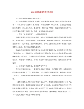2020年医院团委年终工作总结
