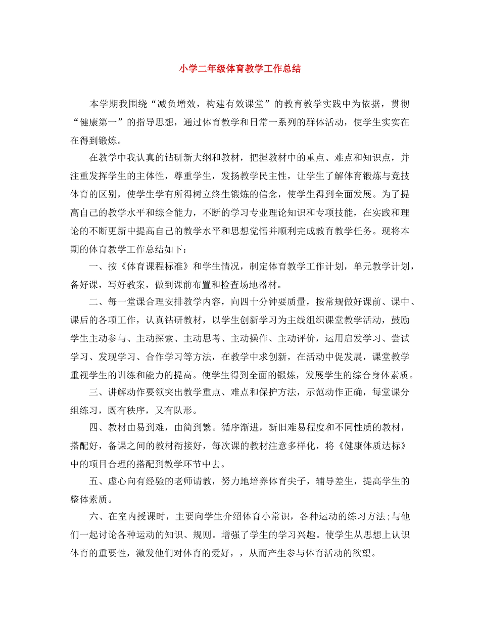 小学二年级体育教学工作总结 _第1页