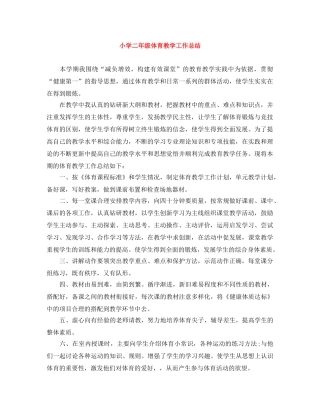 小学二年级体育教学工作总结 