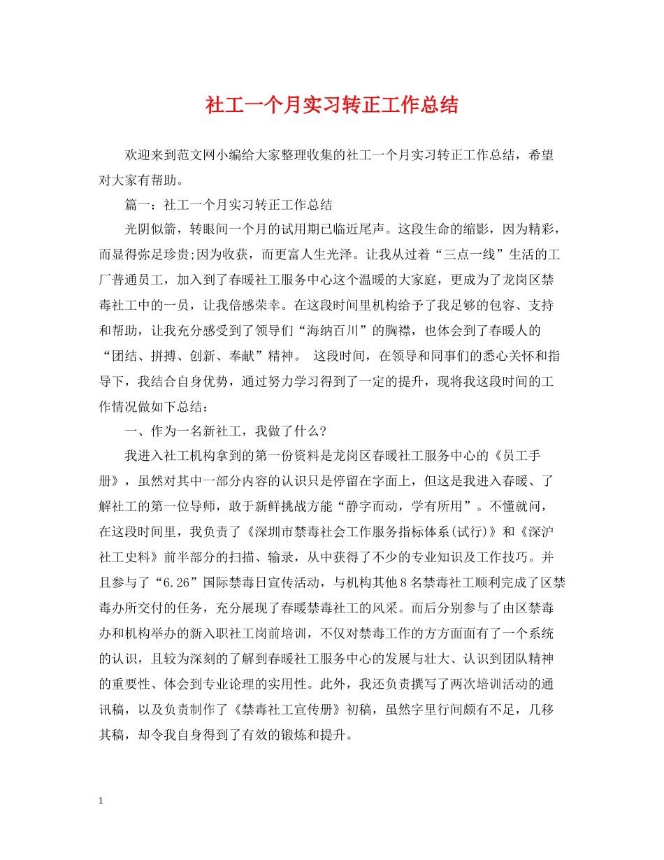 社工一个月实习转正工作总结2_第1页
