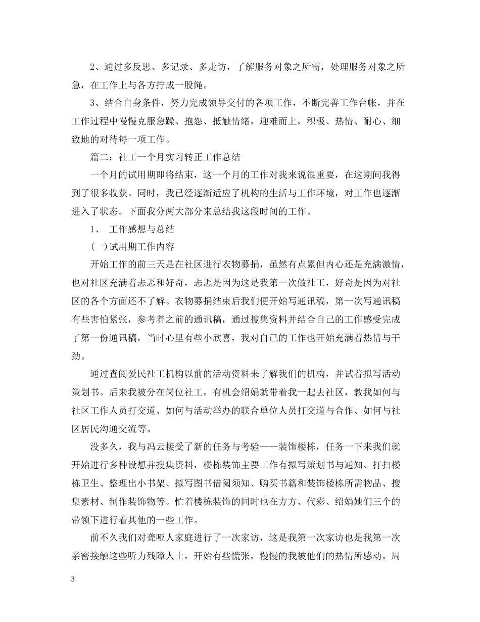 社工一个月实习转正工作总结2_第3页