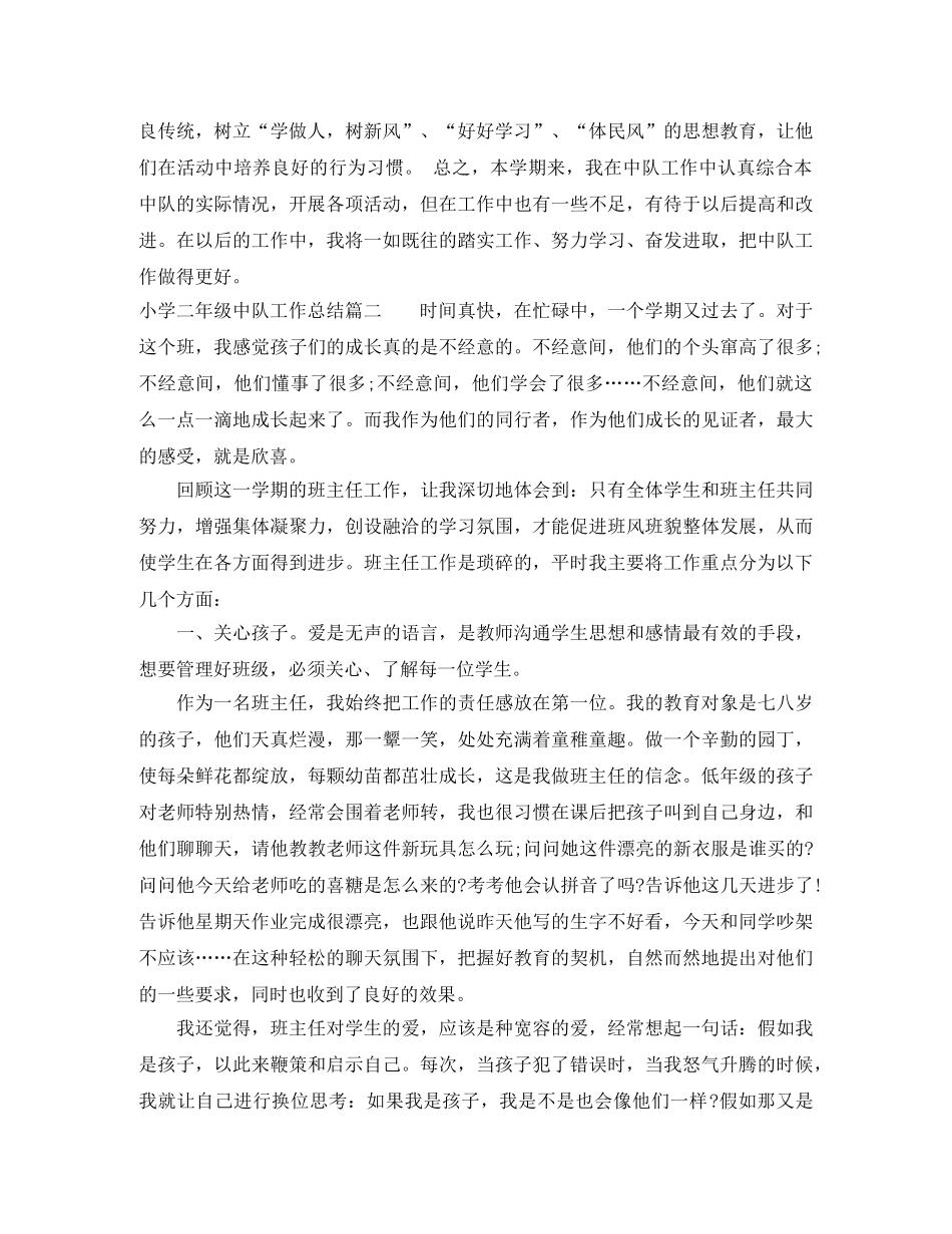 小学二年级中队工作总结 _第2页