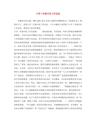 小学二年级中队工作总结 