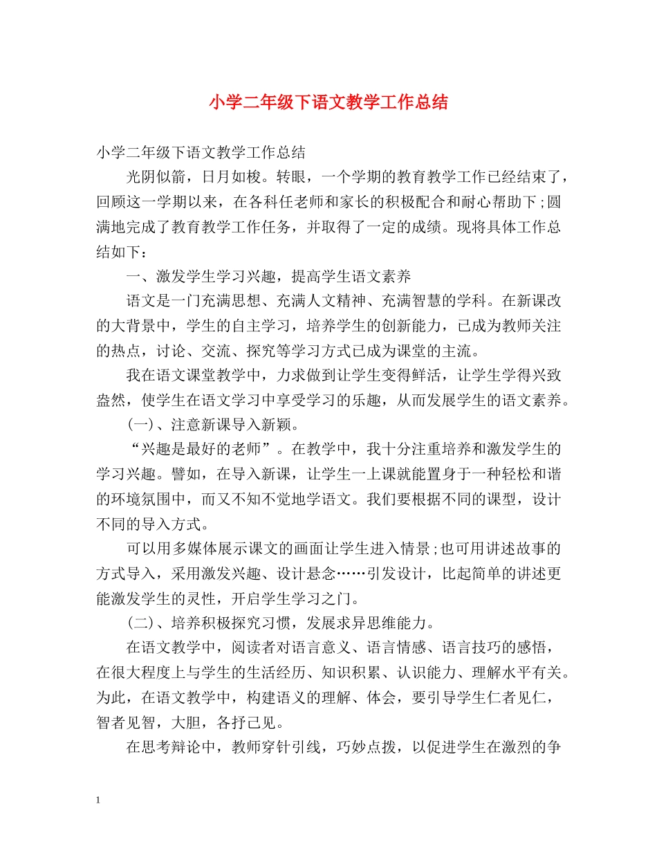 小学二年级下语文教学工作总结 _第1页