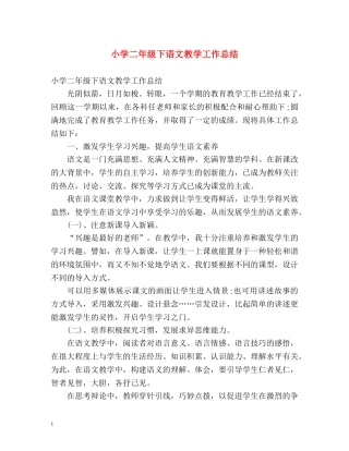 小学二年级下语文教学工作总结 