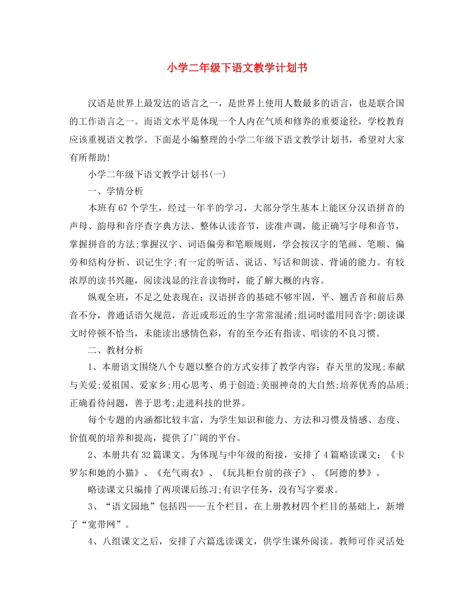 小学二年级下语文教学计划书 _第1页