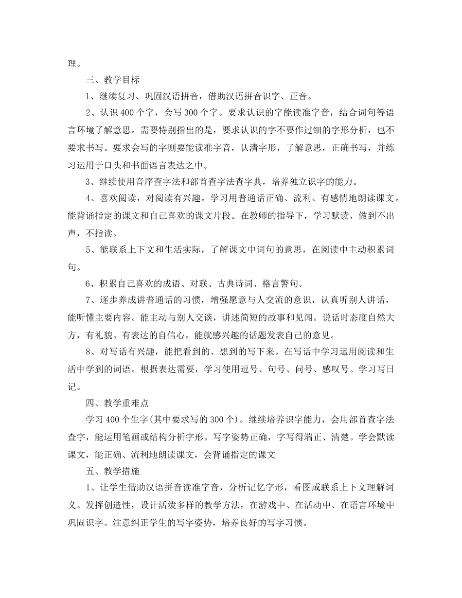 小学二年级下语文教学计划书 _第2页