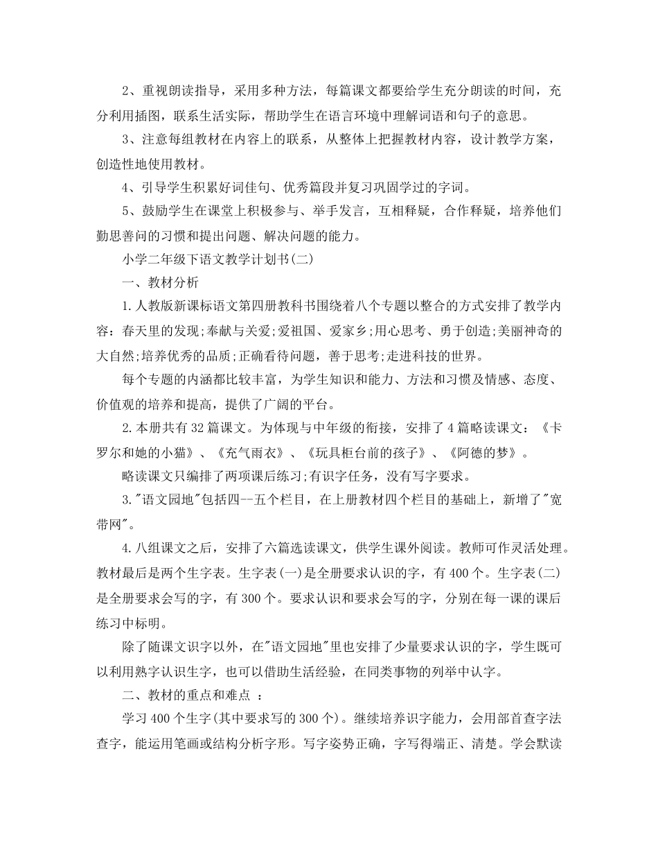 小学二年级下语文教学计划书 _第3页