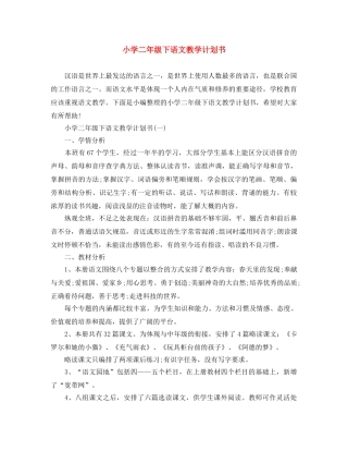 小学二年级下语文教学计划书 