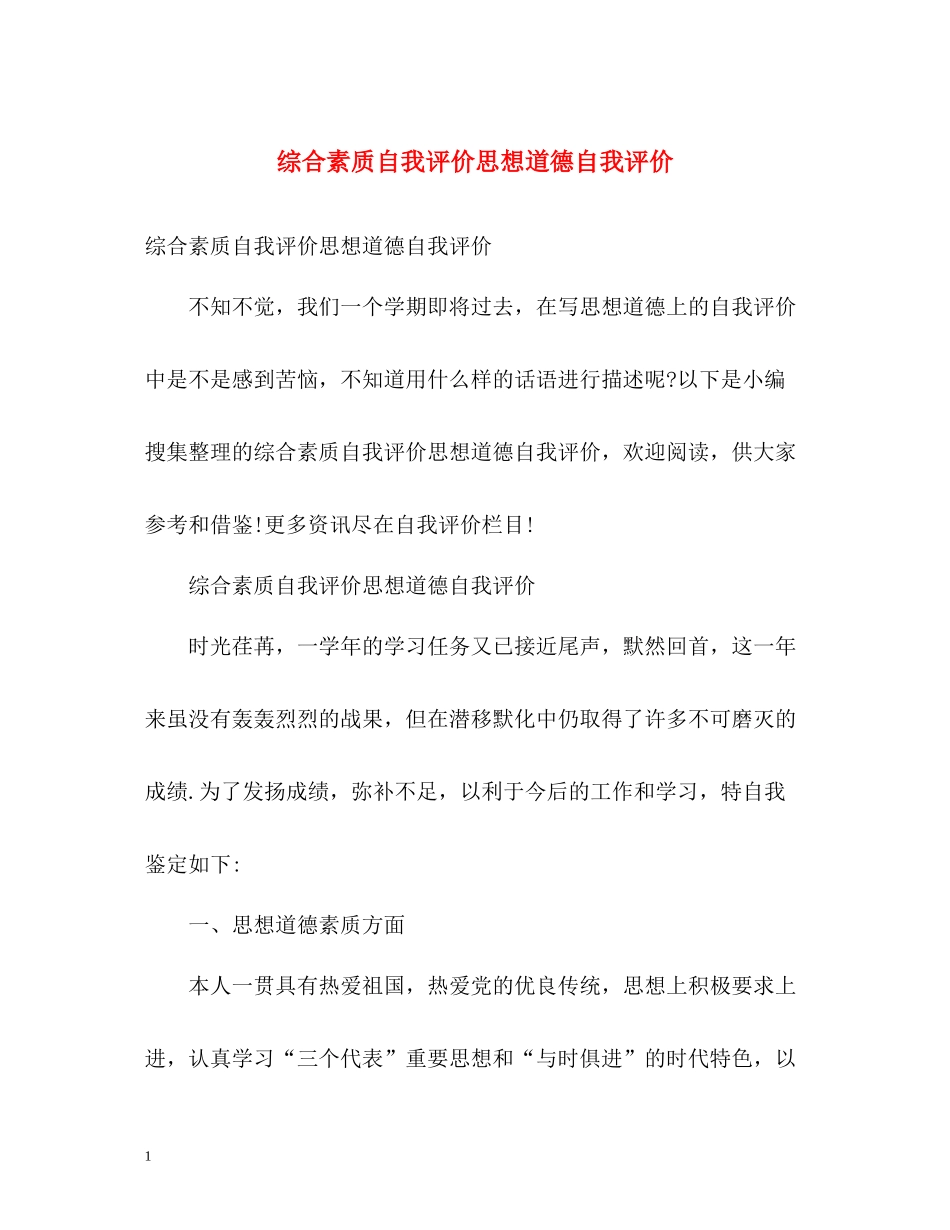综合素质自我评价思想道德自我评价_第1页