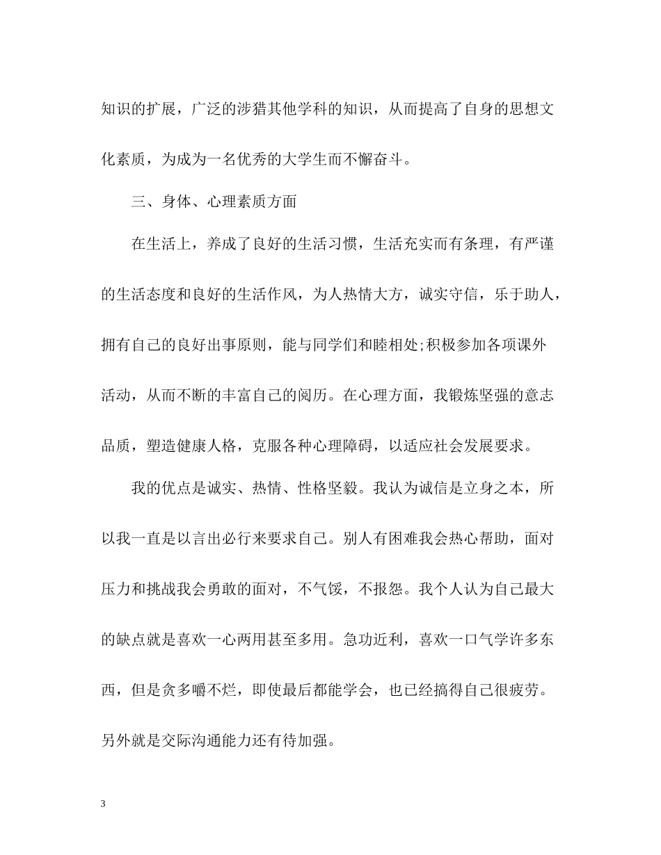 综合素质自我评价思想道德自我评价_第3页