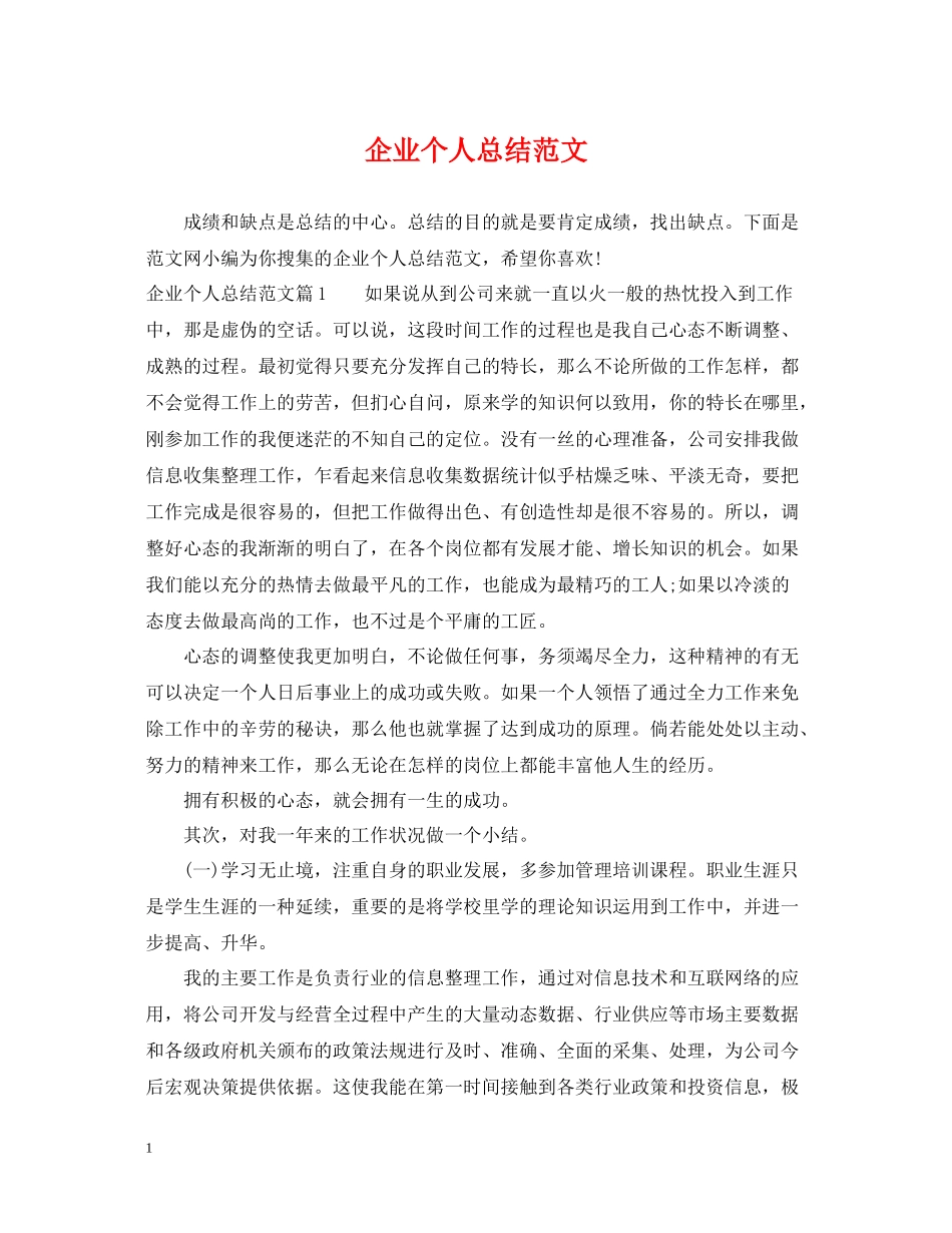 企业个人总结范文_第1页