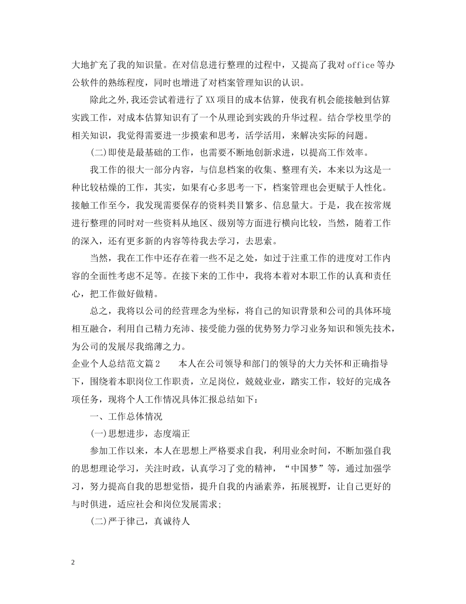 企业个人总结范文_第2页