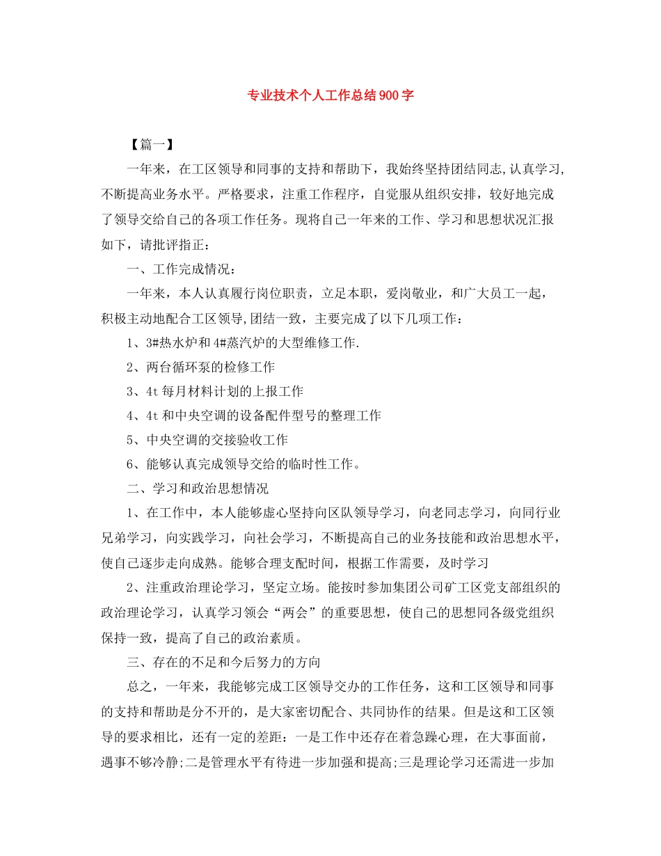 专业技术个人工作总结900字_第1页