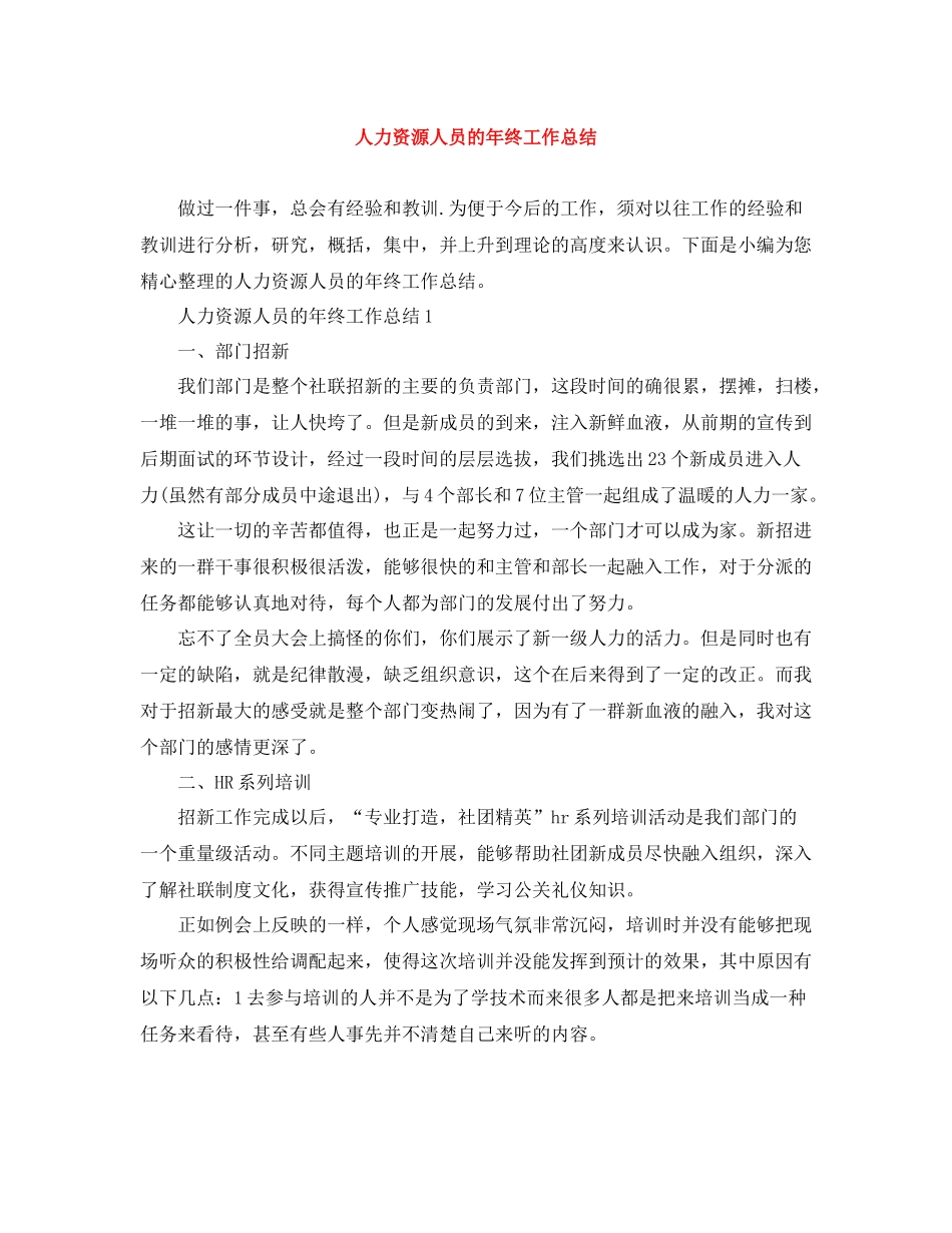 人力资源人员的年终工作总结_第1页