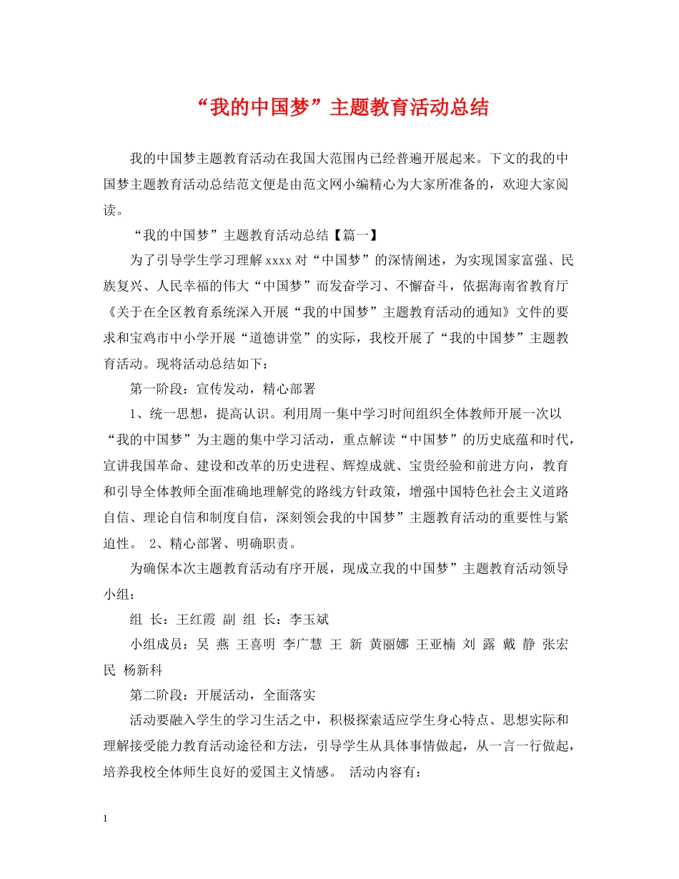 我的中国梦主题教育活动总结_第1页