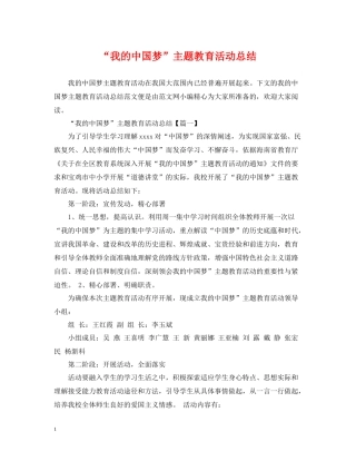 我的中国梦主题教育活动总结
