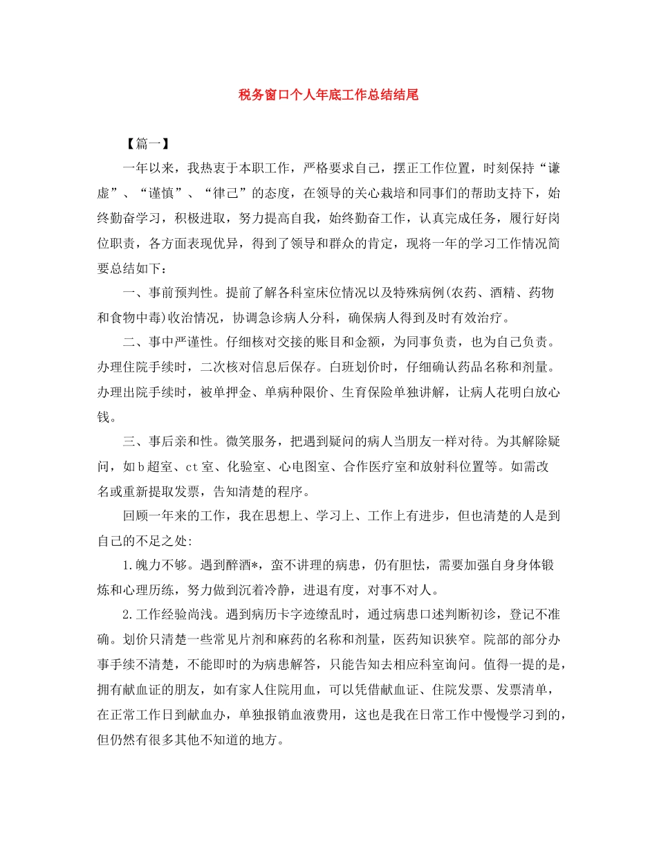 税务窗口个人年底工作总结结尾_第1页