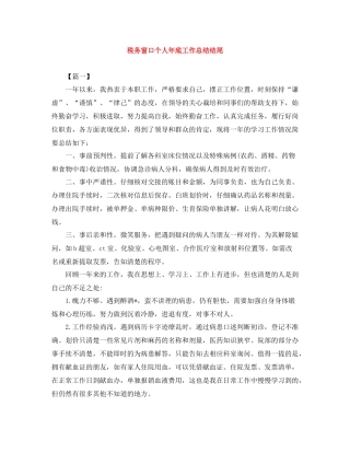 税务窗口个人年底工作总结结尾