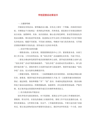 学校团委活动策划书