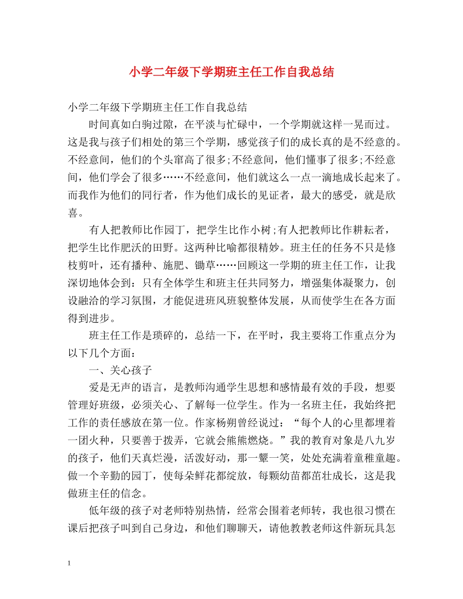 小学二年级下学期班主任工作自我总结 _第1页