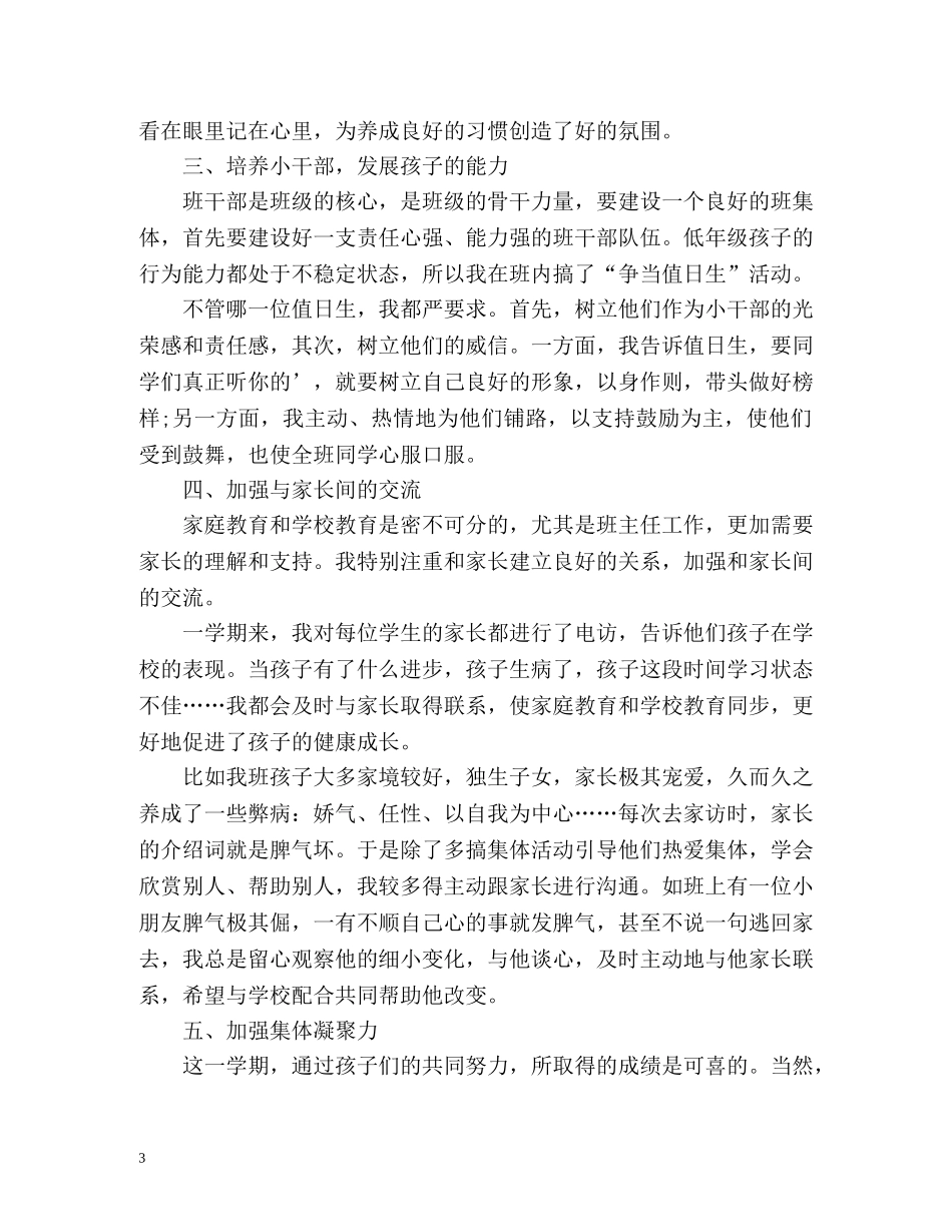 小学二年级下学期班主任工作自我总结 _第3页