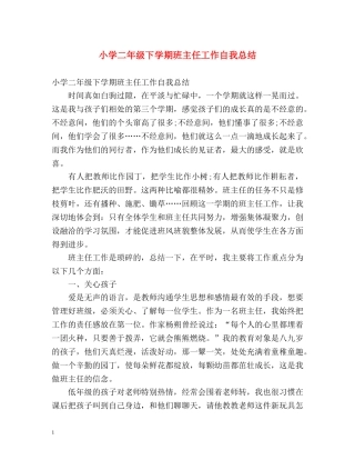小学二年级下学期班主任工作自我总结 