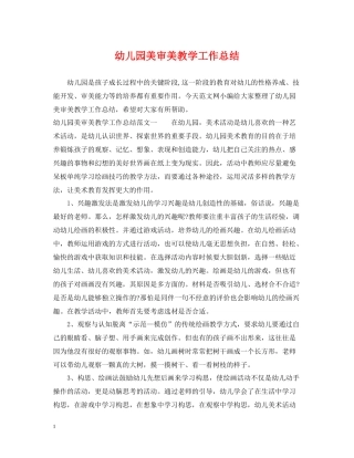 幼儿园美审美教学工作总结