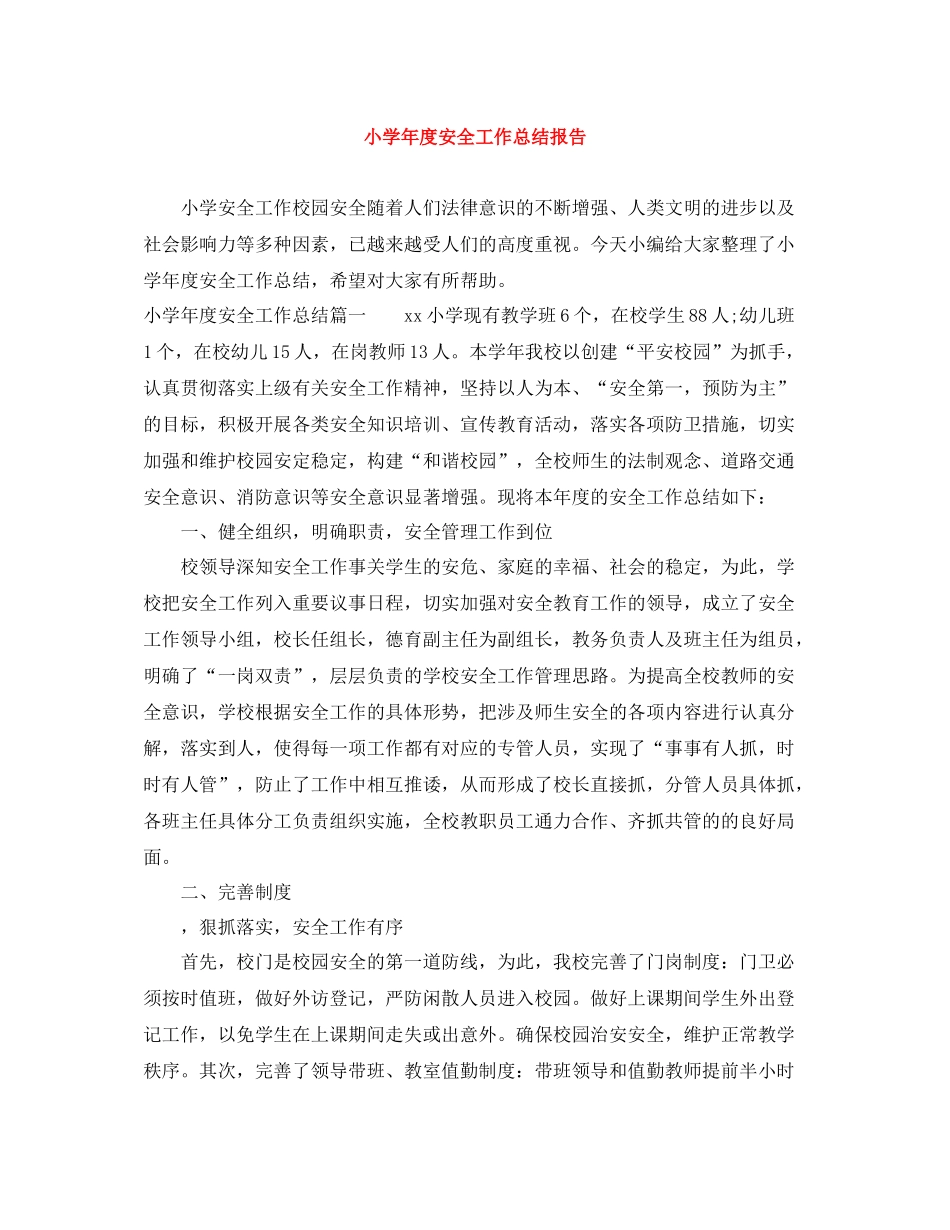 小学年度安全工作总结报告_第1页