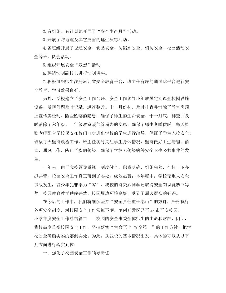 小学年度安全工作总结报告_第3页
