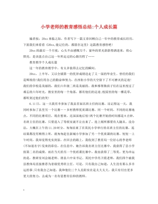 小学老师的教育感悟总结个人成长篇