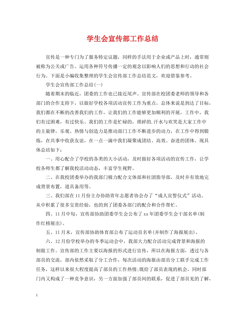 学生会宣传部工作总结_第1页