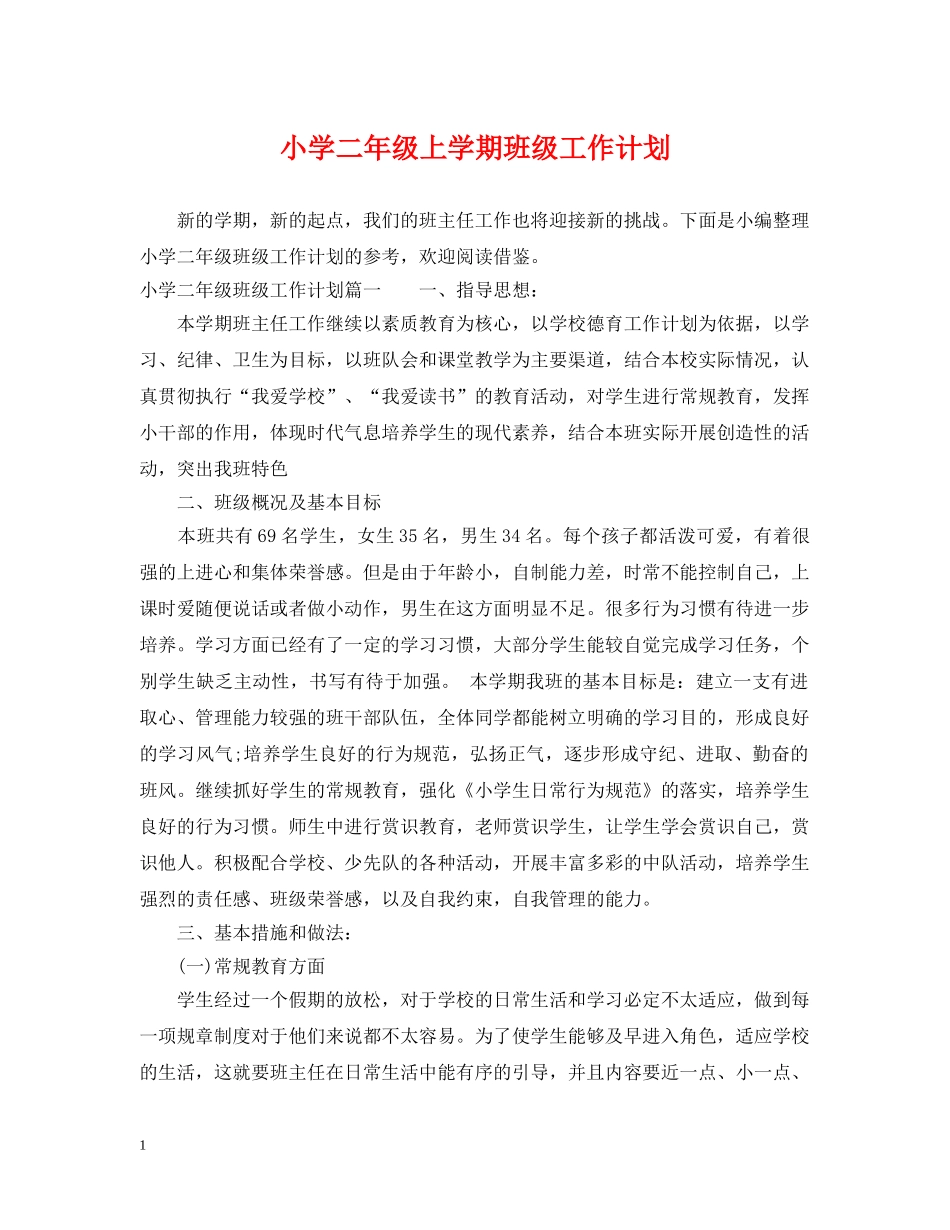 小学二年级上学期班级工作计划 _第1页